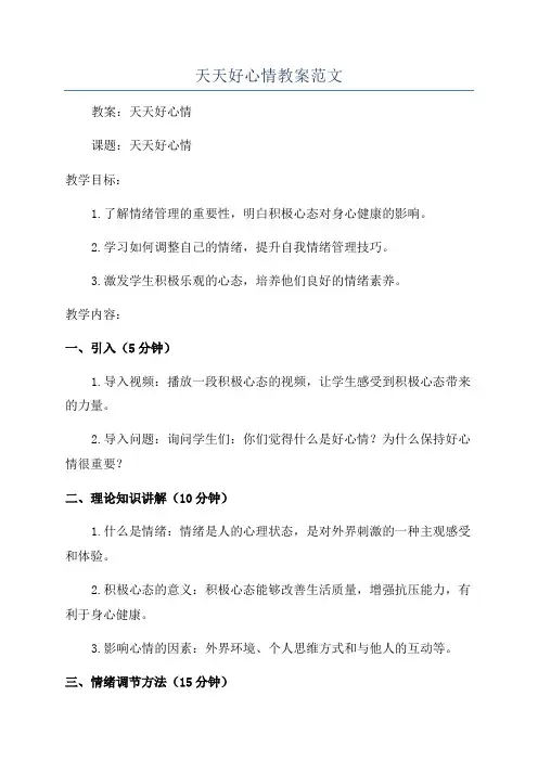 天天好心情教案范文