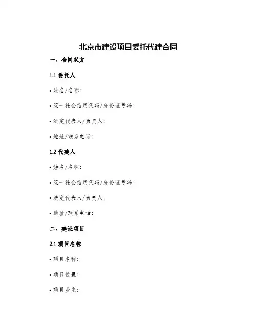 北京市建设项目委托代建合同