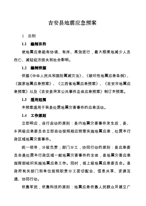 吉安县地震应急预案