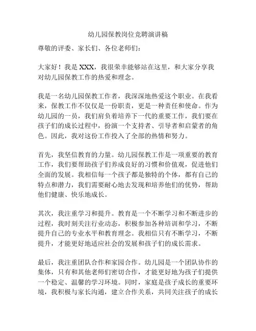幼儿园保教岗位竞聘演讲稿