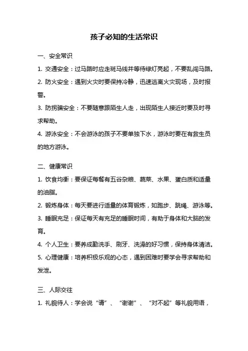孩子必知的生活常识