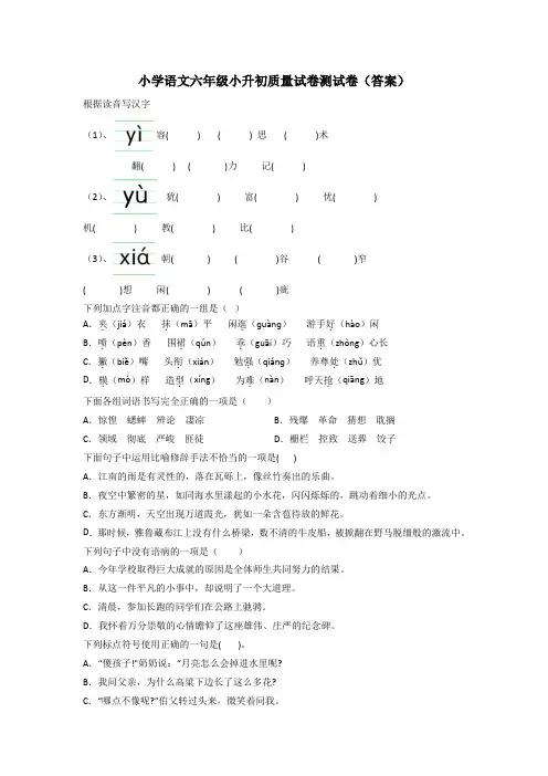 小学语文六年级小升初质量试卷测试卷(答案)