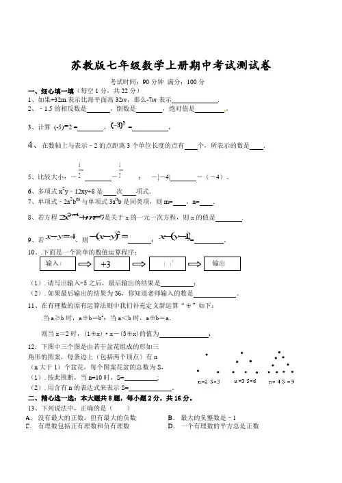 苏教版七年级数学上册期中考试调研测试卷附参考答案