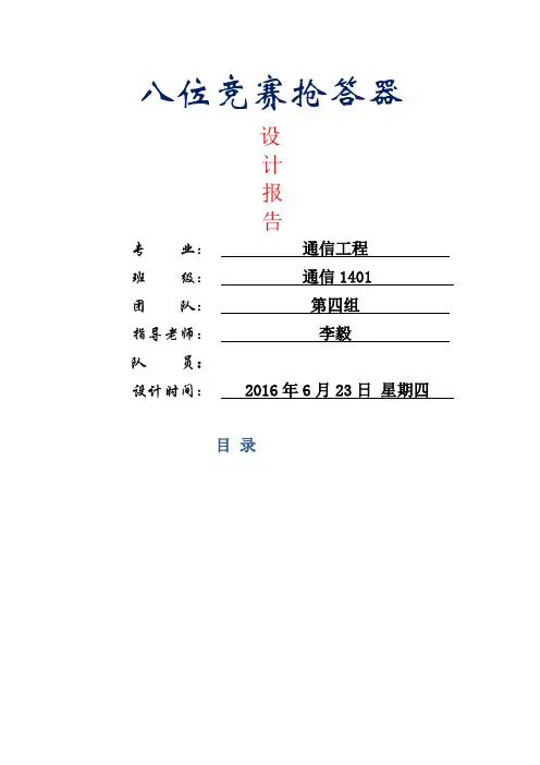 八位竞赛抢答器报告