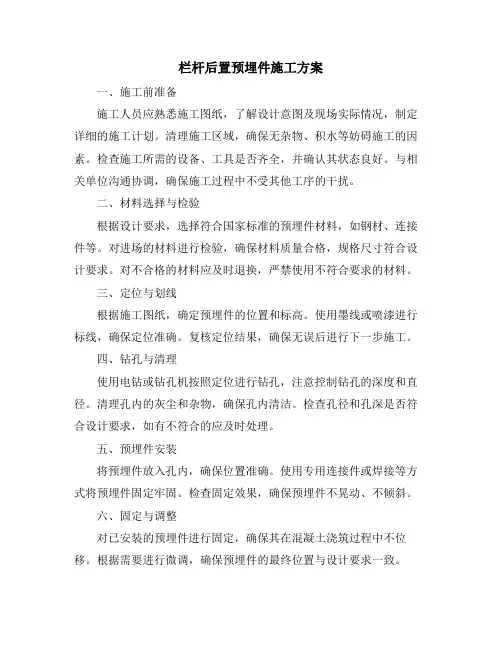 栏杆后置预埋件施工方案