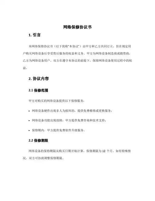 网络保修协议书