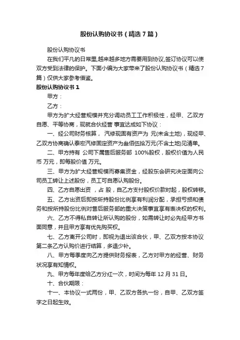 股份认购协议书（精选7篇）