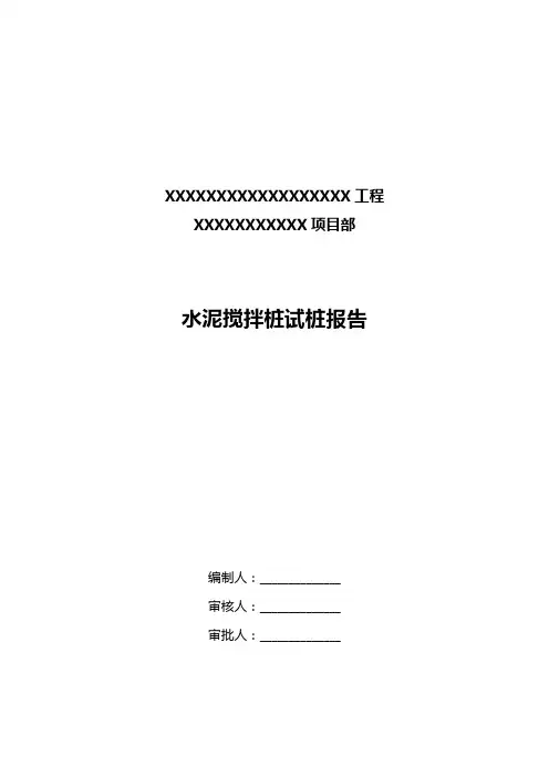 试桩报告(水泥搅拌桩)