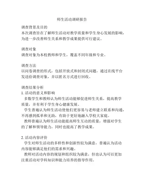 师生活动调研报告