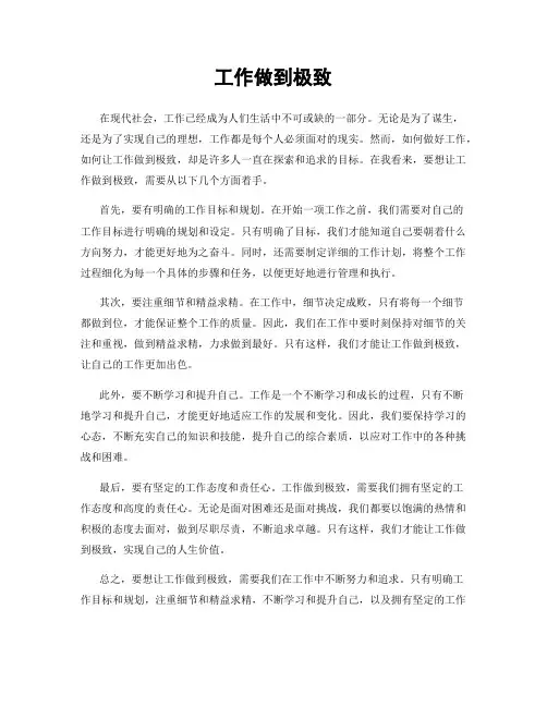 工作做到极致