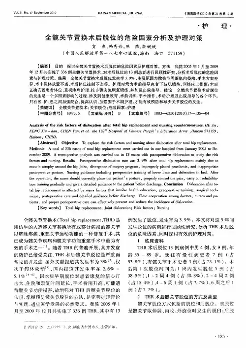 全髋关节置换术后脱位的危险因素分析及护理对策