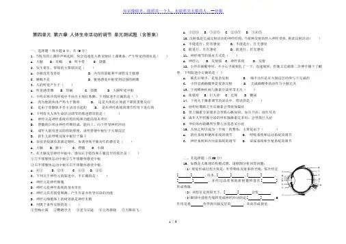 人教版七年级生物 下册 第四单元 第六章 人体生命活动的调节 单元测试题(含答案)