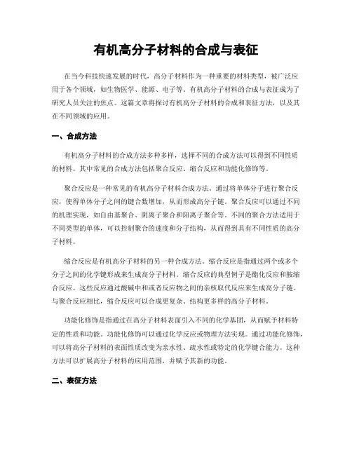 有机高分子材料的合成与表征