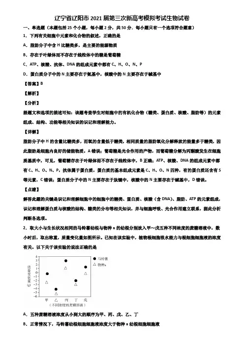 辽宁省辽阳市2021届第三次新高考模拟考试生物试卷含解析
