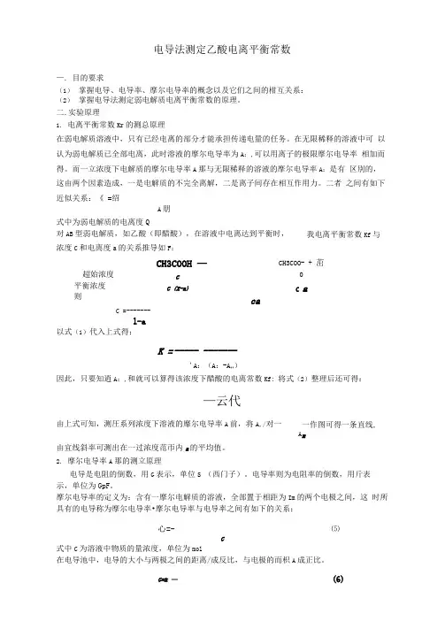 电导法测定乙酸离平衡常数