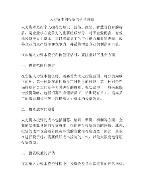 人力资本的投资与价值评估