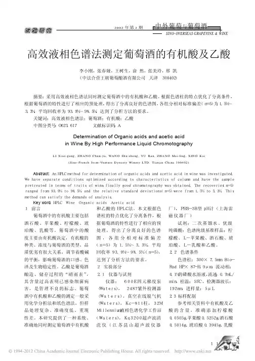 高效液相色谱法测定葡萄酒的有机酸及乙酸_李小刚