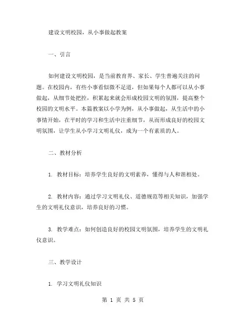 建设文明校园,从小事做起教案