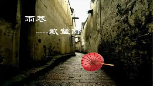 课件_人教版语文必修一《雨巷》完美PPT课件4张]