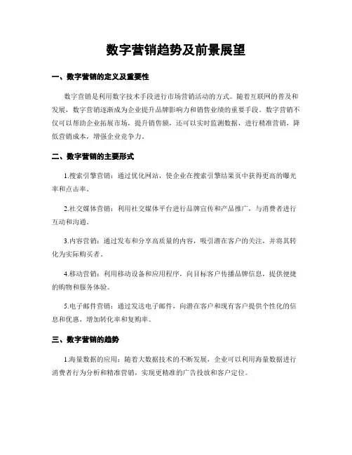 数字营销趋势及前景展望