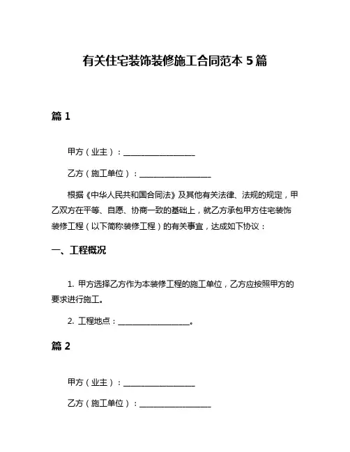 有关住宅装饰装修施工合同范本5篇