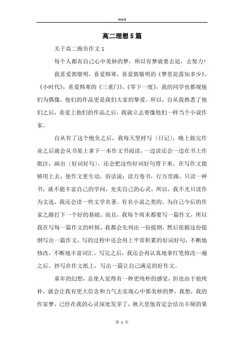 高二理想5篇