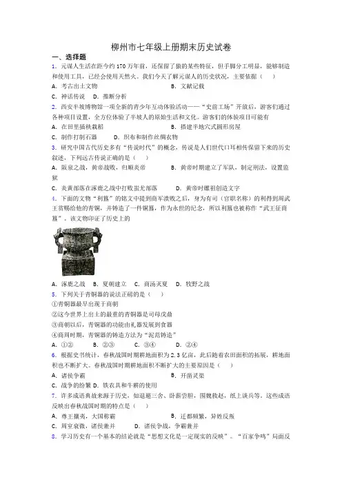 柳州市七年级上册期末历史试卷