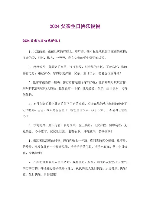 2024年父亲生日快乐说说