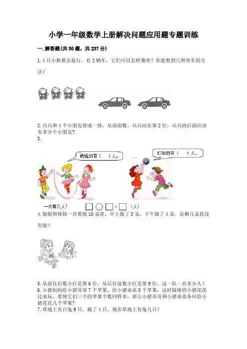 小学一年级数学上册解决问题应用题专题训练-(研优卷)
