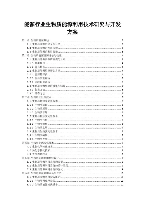 能源行业生物质能源利用技术研究与开发方案