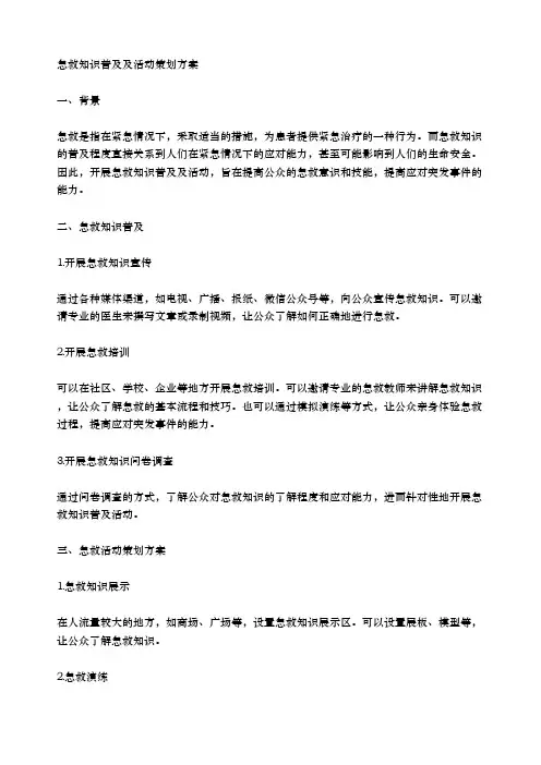 急救知识普及及活动策划方案