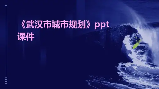 《武汉市城市规划》课件