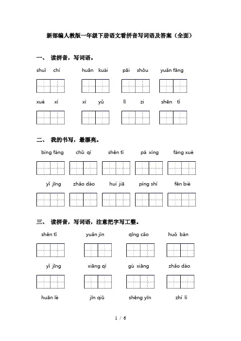 新部编人教版一年级下册语文看拼音写词语及答案(全面)