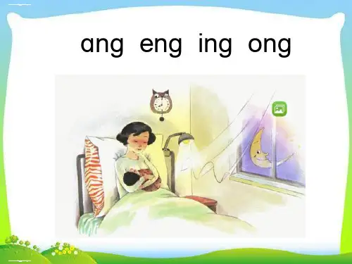 一年级上册语文课件13拼音angengingong人教部编版(共15张PPT)