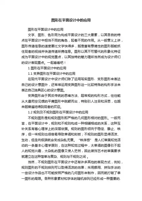 图形在平面设计中的应用