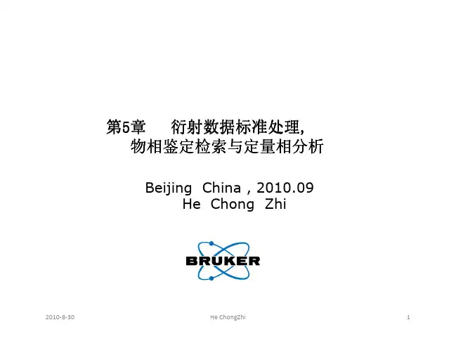 第5章 X射线衍射数据标准处理