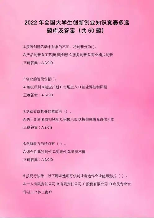 2022年全国大学生创新创业知识竞赛多选题库及答案(共60题)