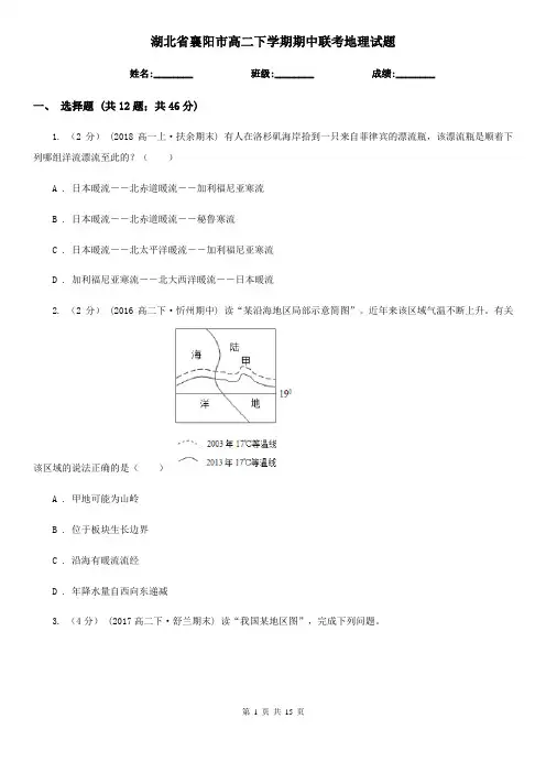 湖北省襄阳市高二下学期期中联考地理试题