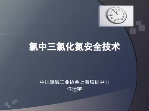 氯中三氯化氮的安全技术