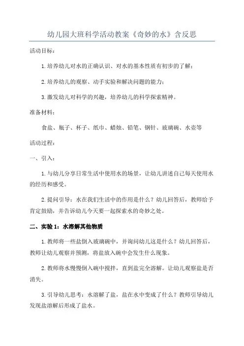 幼儿园大班科学活动教案《奇妙的水》含反思