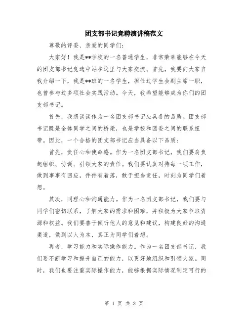 团支部书记竞聘演讲稿范文