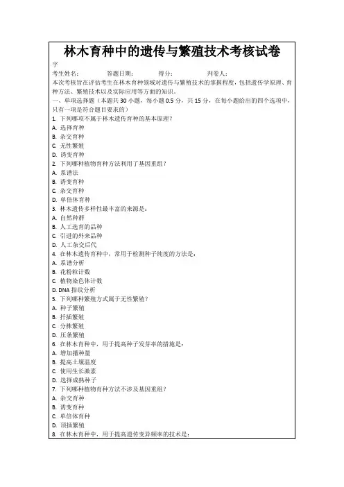 林木育种中的遗传与繁殖技术考核试卷