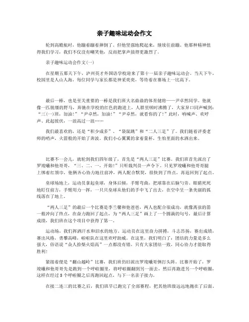 亲子趣味运动会作文