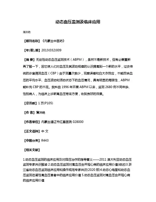 动态血压监测及临床应用
