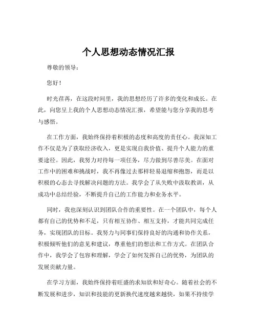 个人思想动态情况汇报