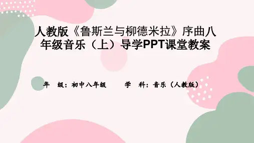 人教版《鲁斯兰与柳德米拉》序曲八年级音乐(上)导学PPT课堂教案