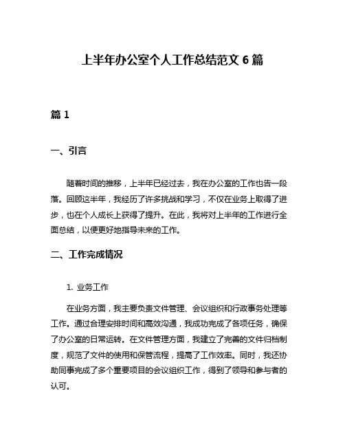 上半年办公室个人工作总结范文6篇