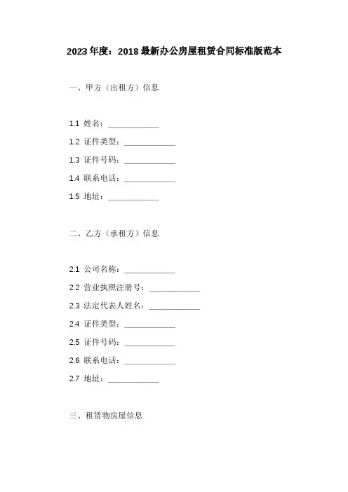 2018最新办公房屋租赁合同标准版范本