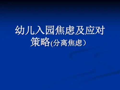 幼儿入园焦虑及应PPT课件