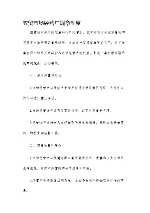 农贸市场经营户规章制度